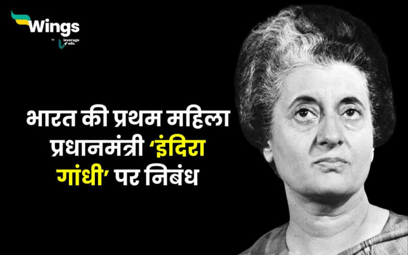 Essay on Indira Gandhi in Hindi (1)