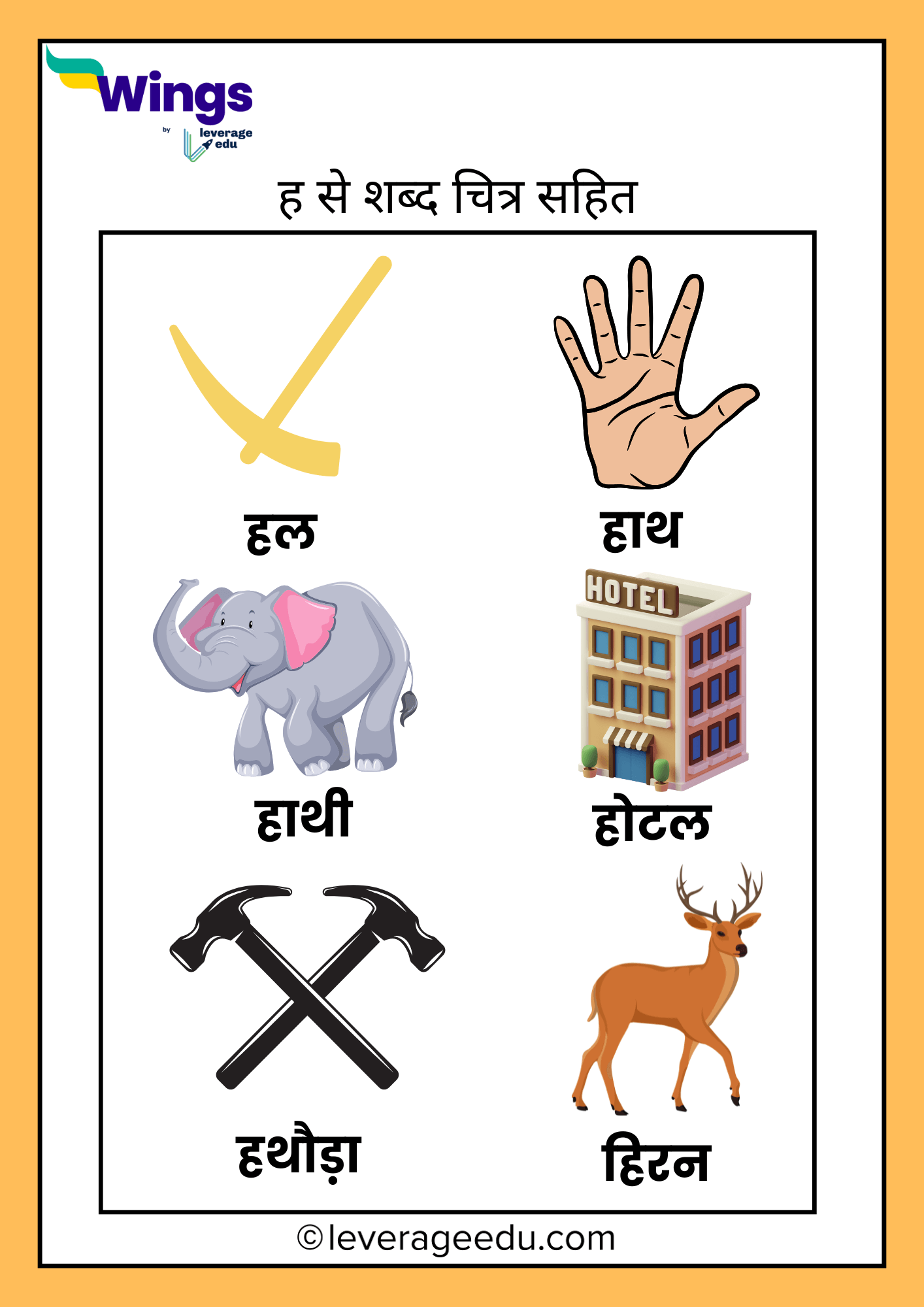Ha Se Shabd बच्चों के लिए ह से शब्द, वाक्य, चित्र और वर्कशीट