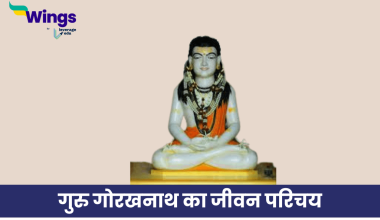 गोरखनाथ का जीवन परिचय