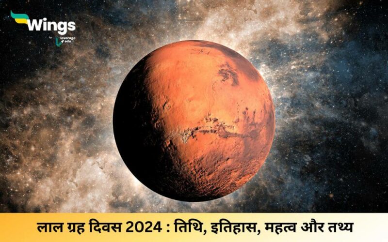 लाल ग्रह दिवस 2024 (Red Planet Day in Hindi 2024 (1)