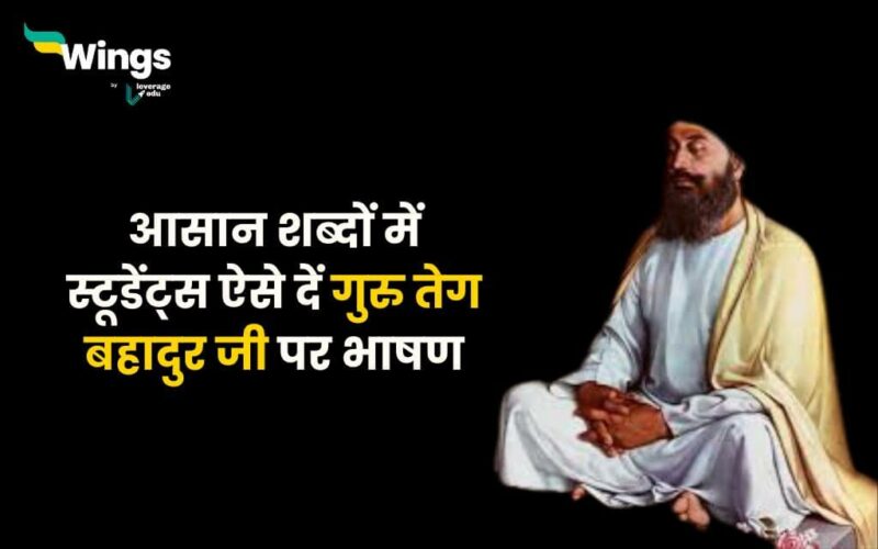 गुरु तेग बहादुर पर भाषण 2024 (Speech on Guru Teg Bahadur in Hindi 2024) (1)