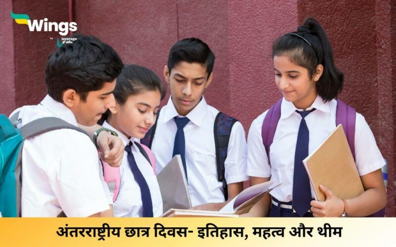 अंतरराष्ट्रीय छात्र दिवस- International Students Day in Hindi 2024 (1)