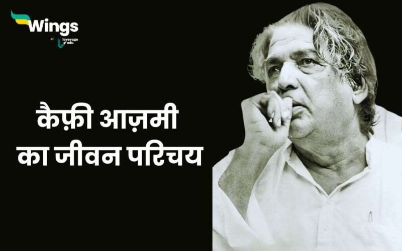 Kaifi Azmi Ka Jivan Parichay