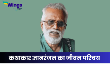 ज्ञानरंजन का जीवन परिचय