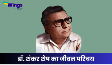 डॉ. शंकर शेष का जीवन परिचय