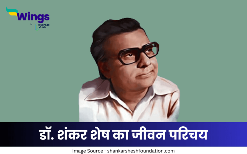डॉ. शंकर शेष का जीवन परिचय