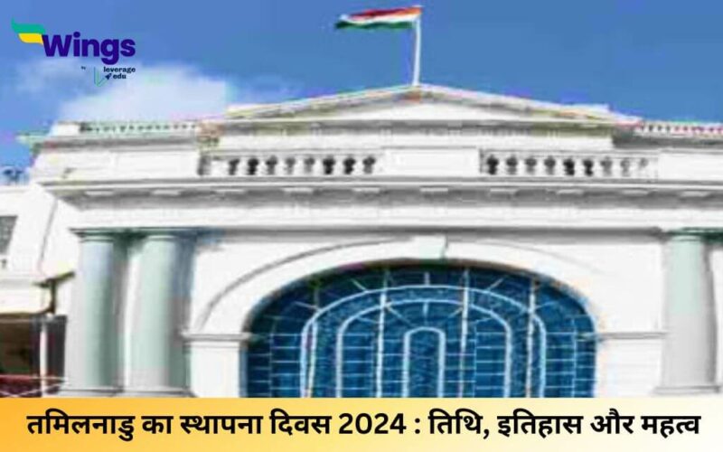 तमिलनाडु का स्थापना दिवस 2024 (1)