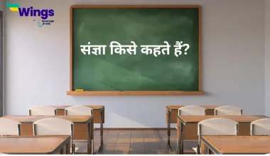 संज्ञा किसे कहते हैं