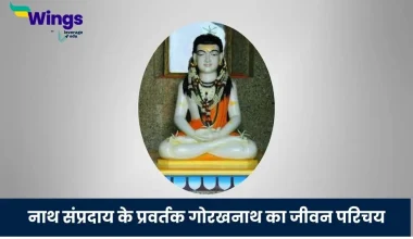 गोरखनाथ का जीवन परिचय