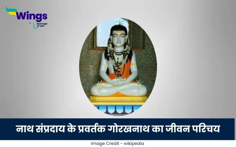 गोरखनाथ का जीवन परिचय