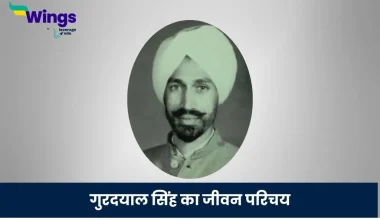 गुरदयाल सिंह का जीवन परिचय