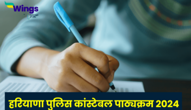 Haryana Police Constable Syllabus in Hindi