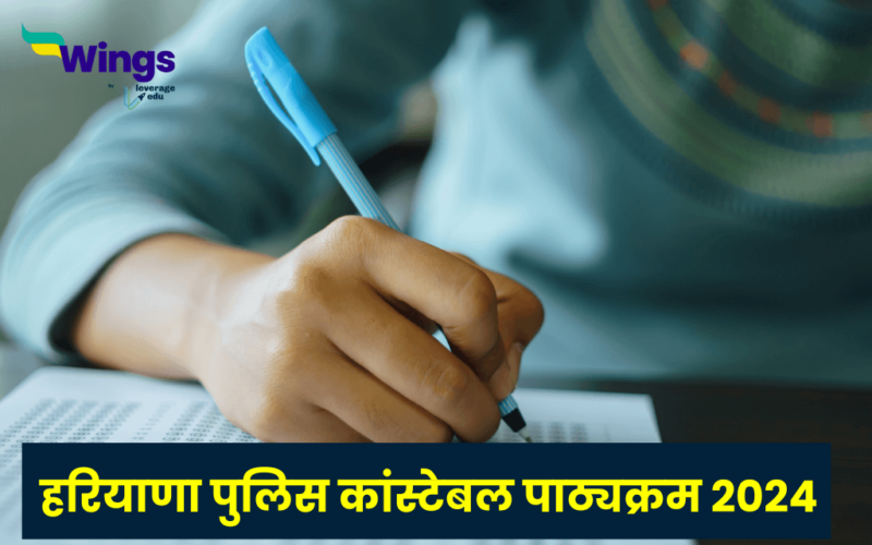 Haryana Police Constable Syllabus in Hindi