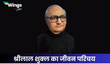 श्रीलाल शुक्ल का जीवन परिचय