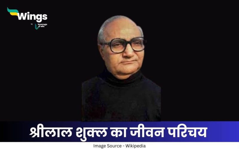 श्रीलाल शुक्ल का जीवन परिचय