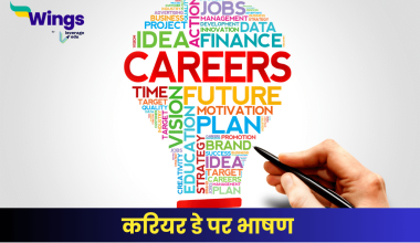 करियर डे पर भाषण