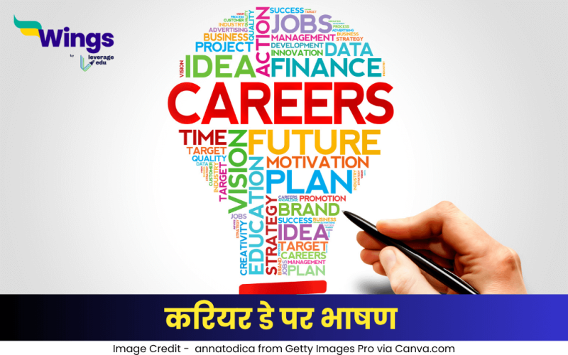 करियर डे पर भाषण