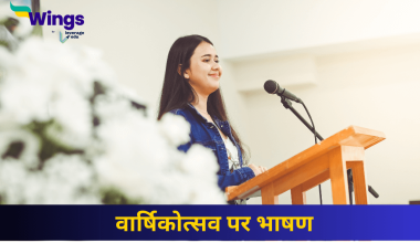 वार्षिकोत्सव पर भाषण