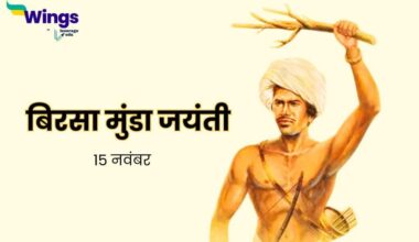 Birsa Munda Jayanti in Hindi