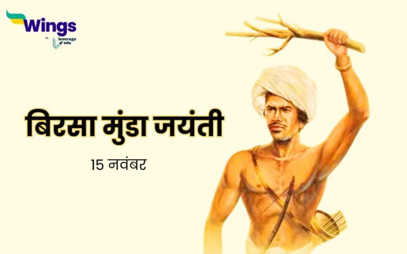 Birsa Munda Jayanti in Hindi