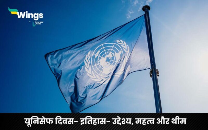 यूनिसेफ दिवस (UNICEF Day in Hindi 2024) (1)