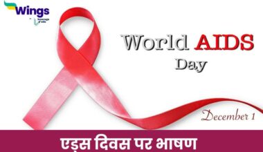 Speech on Aids Day in Hindi