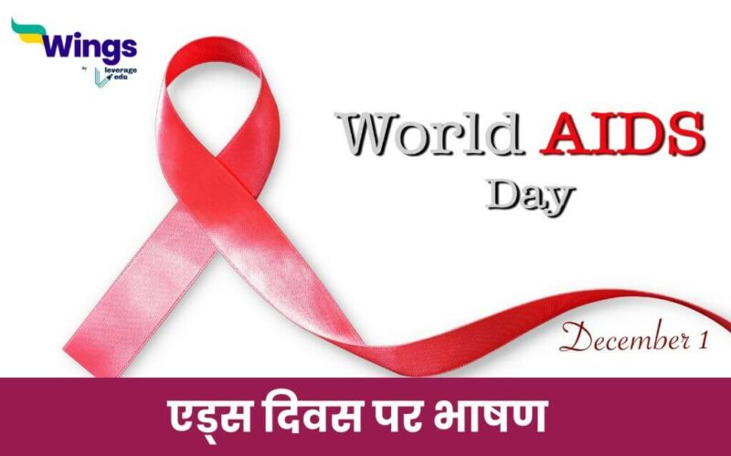 Speech on Aids Day in Hindi