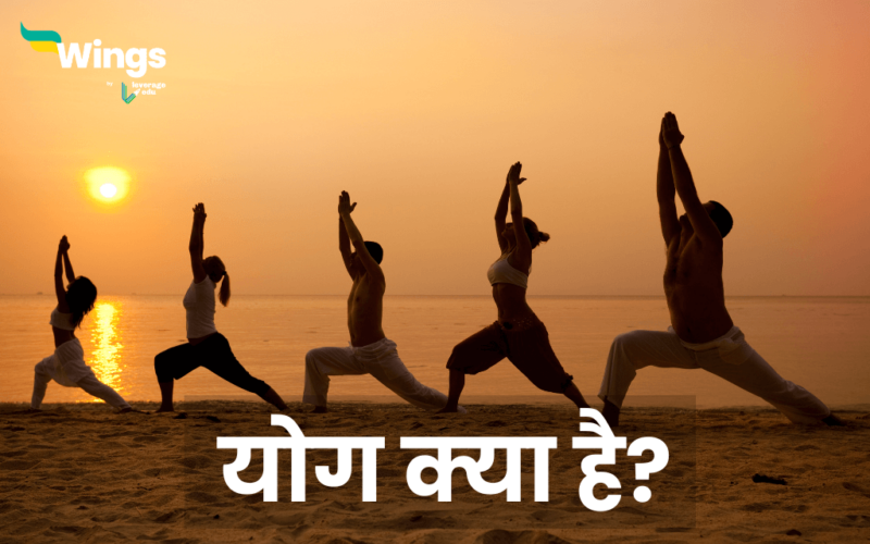 What is Yoga in Hindi