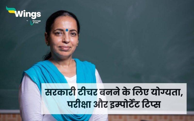 Sarkari Teacher Kaise Bane