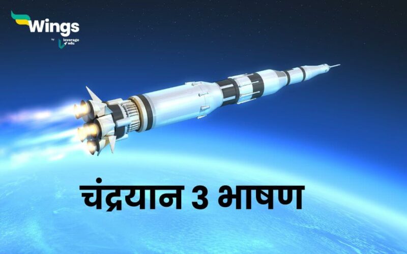 Speech on Chandrayaan 3 in Hindi