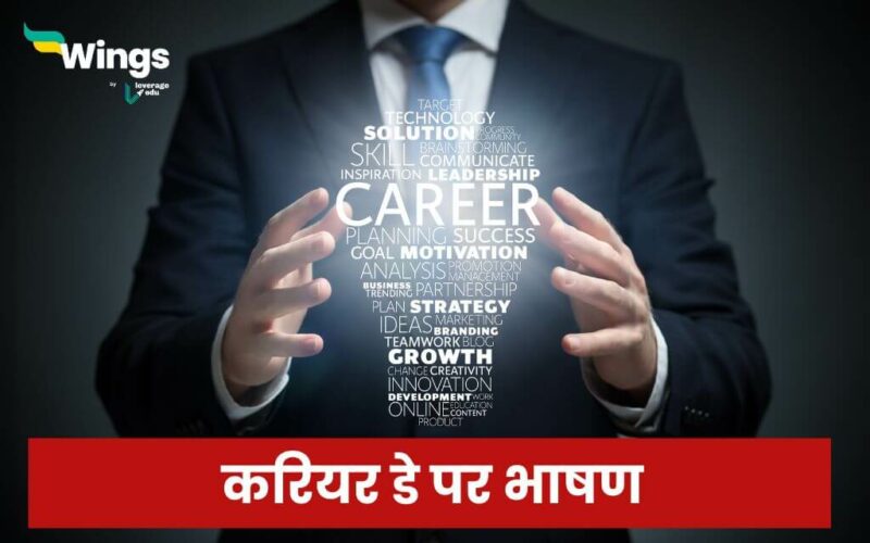 speech on career day in hindi