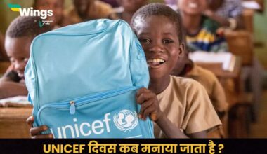 UNICEF दिवस कब मनाया जाता है (1)