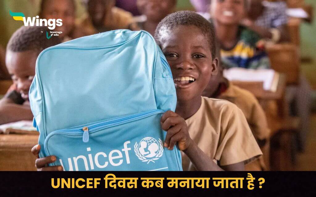 UNICEF दिवस कब मनाया जाता है (1)