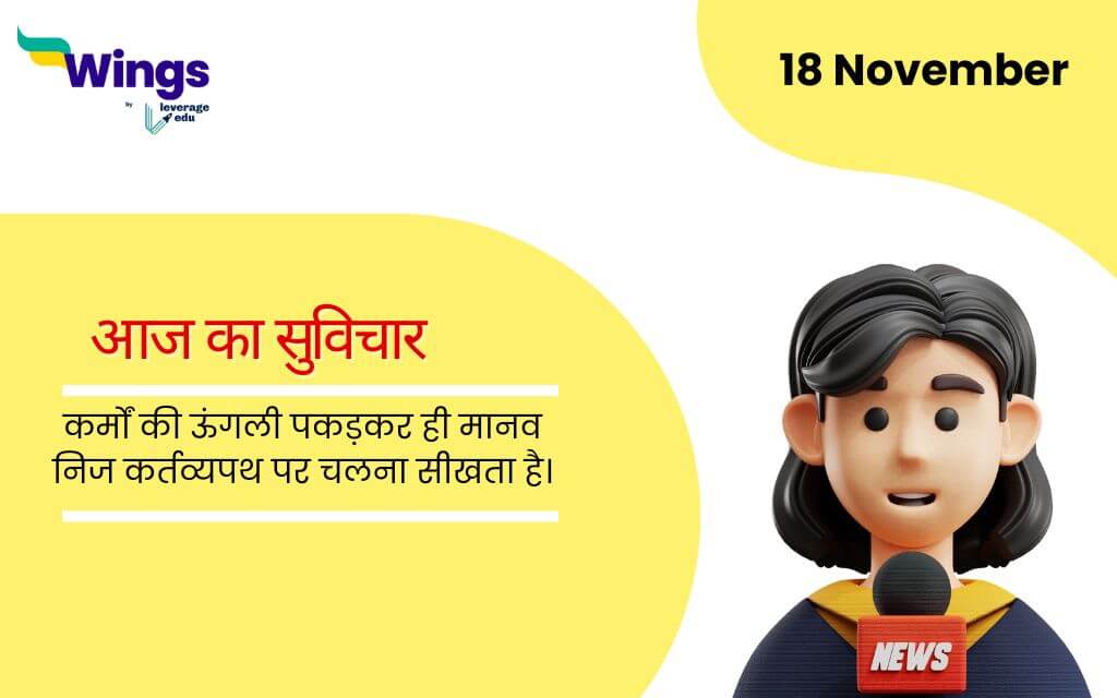 Today School Assembly News Headlines in Hindi (18 November (1)