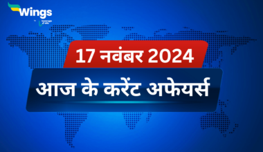 Today’s Current Affairs in Hindi 17 November 2024