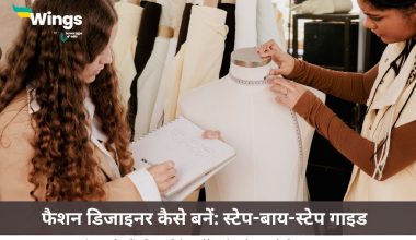फैशन डिजाइनर कैसे बनें
