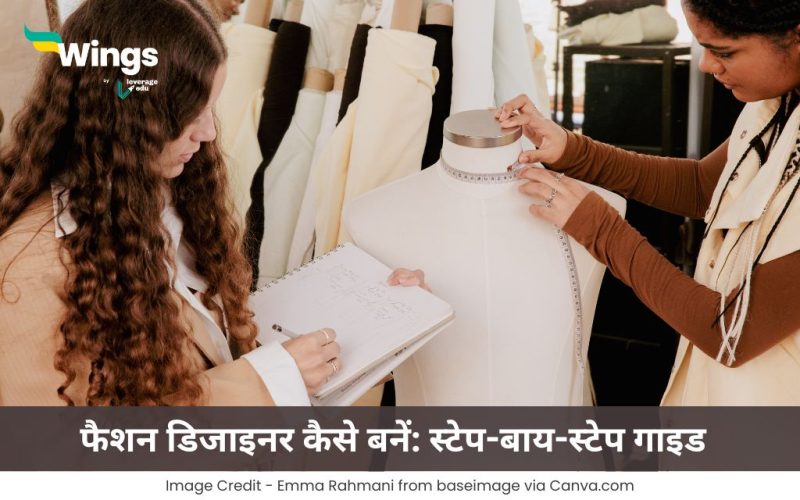 फैशन डिजाइनर कैसे बनें