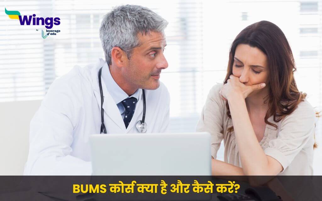 BUMS Course Details in Hindi (1)