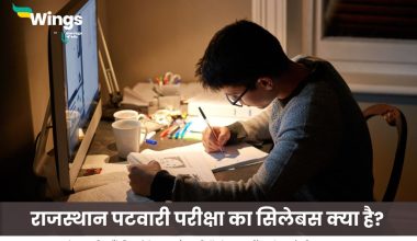 राजस्थान पटवारी परीक्षा का सिलेबस