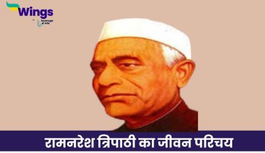 रामनरेश त्रिपाठी का जीवन परिचय