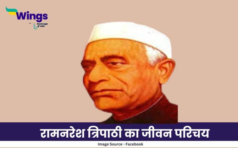 रामनरेश त्रिपाठी का जीवन परिचय