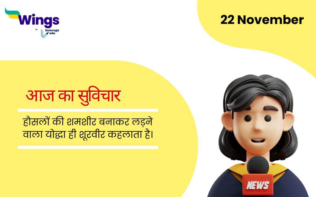 Today School Assembly News Headlines in Hindi (22 November)