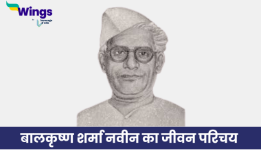 बालकृष्ण शर्मा नवीन का जीवन परिचय