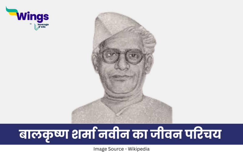 बालकृष्ण शर्मा नवीन का जीवन परिचय