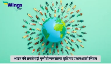 जनसंख्या वृद्धि पर निबंध