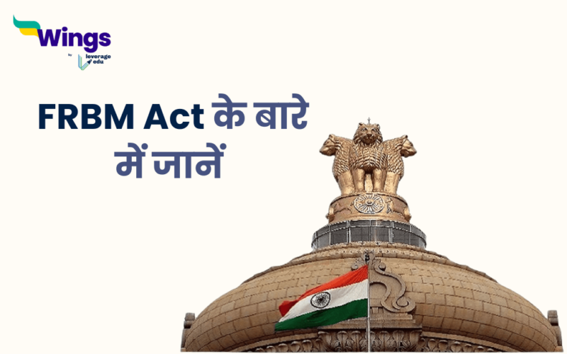 FRBM Act UPSC in Hindi