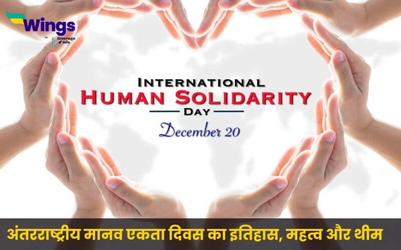 International Human Solidarity Day in Hindi (1)