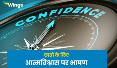 Speech on Self Confidence in Hindi