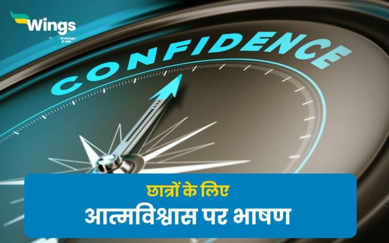 Speech on Self Confidence in Hindi