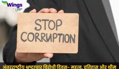 International Anti Corruption Day in Hindi 2024